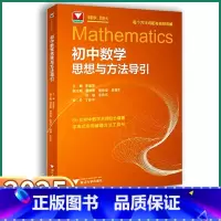 初中数思想与方法导引[2025新版] 初中通用 [正版]2025初中数学思想与方法导引浙大优学初中生七八九年级上册下册孙