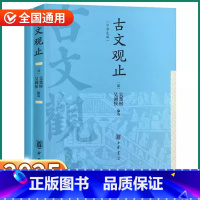 古文观止 中学生版 [正版]古文观止高中生版中华书局高中必读高一高二高三原文原著译注文言文鉴赏辞典历史资治通鉴人教版红楼