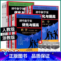 4本]语/英(人教版)+数/科(浙教版) 八年级下 [正版]2025新版BBS初中新学案优化与提高初中生七年级八年级九年