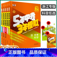 2025新版 5本[语/数/英/科/历]浙江专用 初中通用 [正版]浙江2025新版五年中考三年模拟中考科学语文数学英语