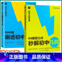 [2本套装]几何+计算 初中通用 [正版]2025版秘籍初中数学专项训练69模型公式秒解初中几何1000题刷透初中计算初