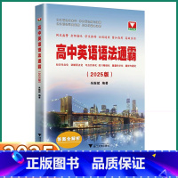 [2本]语法通霸+赢在作文 高中通用 [正版]2025新版 浙大优学高中英语语法通霸短文改错填空作文大全高一高二高三高考