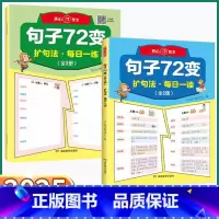 共3册]句子72变+英语作文 小学通用 [正版]2025新版 开心作文句子72变 小学一二三四五六年级扩句法写作文修辞手