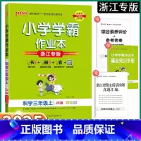 语文-浙江专版 三年级上 [正版]2025新版 浙江专版小学学霸作业本三年级上册科学教科版小学生3年级上同步练习册专项训