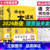 [小升初 文言文阅读与训练] 小学通用 [正版]2024新版 小古文大过关小升初文言文阅读与训练真题版 小学一年级二年级