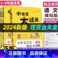 [小升初 文言文阅读与训练] 小学通用 [正版]2024新版 小古文大过关小升初文言文阅读与训练真题版 小学一年级二年级