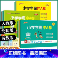 3本]语文+数学+英语-人教版 三年级下 [正版]2025新版学霸冲a卷小学一年级二年级三年级四年级五年级六年级上册下册