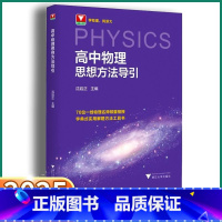 [高中数学+物理思想方法导引] 高中通用 [正版]2025新版高中物理思想方法导引高一高二三浙江新高考物理字典式实用解题
