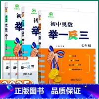 3本[举一反三]七+八+九年级 [正版]2025版 初中奥数举一反三七年级八年级九年级上册下册数学奥数思维训练竞赛真题大