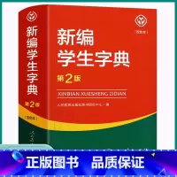 [正版]2023 新编学生字典第二版双色本 人民教育出版社 人教版第2版 小学生便携词语字典版双色版字典词典小本202