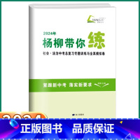 杨柳带你练 初中通用 [正版]2024新版 杨柳带你练 浙江省社会法治中考总复习专题训练与全真模拟卷七八九年级上册下册历