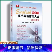 高中英语作文大全 高中通用 [正版]2025新版 新高考高中英语作文大全读后续写浙大优学高中生高一高二高三赢在作文单词词