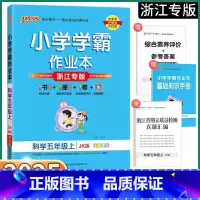语文-浙江专版 五年级上 [正版]2025新版 浙江专版小学学霸作业本五年级上册科学教科版小学生5年级上同步练习册专项训