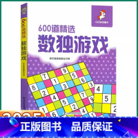 [正版]2025新版 600道精选数独游戏书入门初级聪明孩子的数独题本小学生全民数独书成人高级数独游戏棋九宫格题书益智