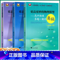 [高中物理一题多解的奥秘](必修第三册) 高中通用 [正版]2025新版 浙大优学更高更妙的物理模型高中物理多题一解的奥