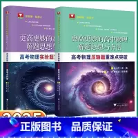 2本]实验题+压轴题 高中通用 [正版]2025新版 浙大优学更高更妙的高中物理解题思想与方法高考物理压轴题/实验题重难