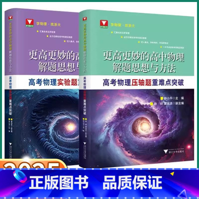2本]实验题+压轴题 高中通用 [正版]2025新版 浙大优学更高更妙的高中物理解题思想与方法高考物理压轴题/实验题重难