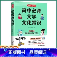 高中必背文学文化常识 高中通用 [正版]抖音同款2025新版 教育高中必背文学文化常识 高中生高一高二高三语文人教版课外