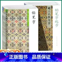 3本 起步+一年级上册下册 小学通用 [正版]2024新版 胡三元教写字铅笔字全套小学生一二年级幼小衔接小学练字帖练字本