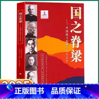 [国之脊梁 ·抖音同款] [正版]抖音同款!国之脊梁中国院士的科学人生百年钱学森华罗庚李四光钱三强茅以升程开甲故事传记小