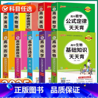 9册]高中天天背-语数英物化生政历地全套 高中通用 [正版]2025PASS绿卡高中基础知识天天背语文英语物理生物化学政