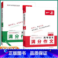 [2本高考满分作文]语文+英语 高中通用 [正版]2025新版 一本高考语文英语满分作文 高中高一高二高三人教版全国通用