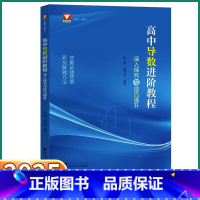 [导数进阶教程+数学思想方法导引] 高中通用 [正版]2025新版 浙大优学高中导数进阶教程深入探究与技巧解析 高一高二
