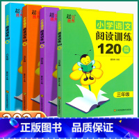 [三年级]语文阅读训练120篇 小学通用 [正版]2024新版 超能学典 小学语文阅读训练120篇 小学生三3四4五5六