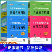 [语文-人教版] 四年级下 [正版]2024新版 小学名校期末考试真题真卷精编 一年级二年级上三年级四年级五年级六年级上