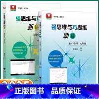 物理[强思维与巧思维新讲] 八年级/初中二年级 [正版]2025新版浙大理科优学强思维与巧思维新讲初中物理八年级九年级上