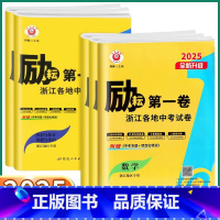 [5本励耘第一卷]语数英科历 初中通用 [正版]2025新版励耘第一卷浙江各地中考试卷语文数学英语科学历史与社会历年真题