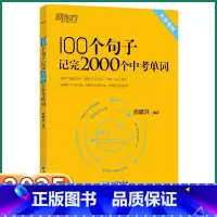 1册[词汇]100个句子记完2000个中考单词 初中通用 [正版]新东方中考英语词汇100个句子记完2000个中考单词七