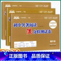 名著阅读满分检测试卷 七年级/初中一年级 [正版]2024新版 初中名著导读满分检测试卷七八九年级语文人教版全国通用版初