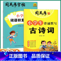 2本]小学生背诵默写古诗词+词语积累与应用 小学通用 [正版]司马彦字帖小学生背诵默写古诗词词语积累与应用小学一二三四五