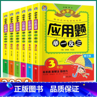 应用题举一反三 小学一年级 [正版]2024版 应用题举一反三小学数学思维训练奥数大全一年级上二年级三年级四年级五年级下