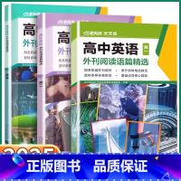 高中英语[外刊阅读语篇精选] 高中一年级 [正版]2025新版点津英语天天练高中英语外刊阅读语篇精选高中生高一高二高三高