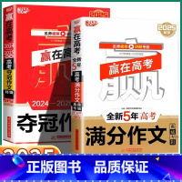 2本]赢在高考 满分作文 高中通用 [正版]2025 赢在高考满分作文 五年考题讲解解析作文素材高考版2024历年作文集