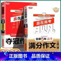2本]赢在高考 满分作文 高中通用 [正版]2025 赢在高考满分作文 五年考题讲解解析作文素材高考版2024历年作文集