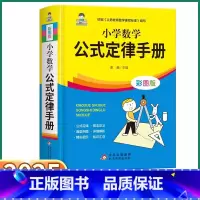 小学数学公式定律手册 小学通用 [正版]2025小学数学公式定律手册彩图版小学生一1二2三3四4五5六6年级通用数学知识