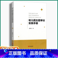 [正版]2024新版 幼儿园主题审议实践手册教师用书小班中班大班主题活动设计实践案例进行课程园本化幼师参考书金虹青