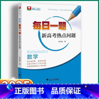 2本]每日一题+圆锥曲线解题策略 高中通用 [正版]2025新版 每日一题新高考热点问题 浙大优学高中高一高二高三数学热