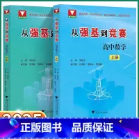 2本]上册+下册 从强基到竞赛 高中数学 高中通用 [正版]2025新版 从强基到竞赛高中数学 上册下册 高中生高一高二