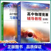 高中物理竞赛 辅导教程 高中通用 [正版]2025新版浙大优学高中物理竞赛辅导教程习题解答与点评新大纲版奥赛选拔培优江四