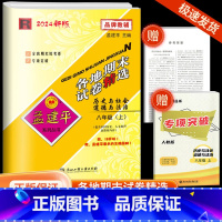 [各地期末]历史与社会·人教版 八年级上 [正版]2024秋版孟建平各地期末试卷精选八年级上册历史与社会人教版初中同步各