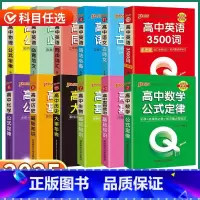 [15册]高中语数英物化生政史地 高中通用 [正版]2025版qbook口袋书高中语文必背古诗文英语单词数学物理化学公式