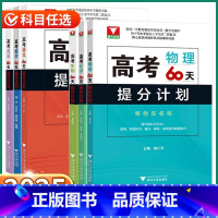 6本全套]语/数/英/物/化/生 全国通用 [正版]2025新版浙大优学高考数学60天提分计划高中语文英语物理化学生物理