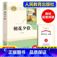 [七年级上册必读]朝花夕拾 [正版]七年级上册书朝花夕拾鲁迅原著无删减完整版人教版初中生阅读文学名著初一7年级课外书读物