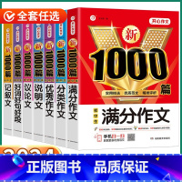 满分作文 1000篇 初中通用 [正版]2024新版 初中生满分作文 初中七八九年级上册下册语文人教版分类说明文记叙文议