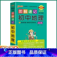 初中地理 初中通用 [正版]2024新版 PASS图解速记初中地理人教版 七八九年级知识点总复习初一初二初三复习资料手册