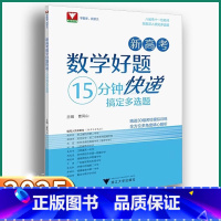 [数学 好题快递] 全国通用 [正版]2025新 新高考数学好题快递15分钟搞定多选题曹凤山高中通用高一高二高三浙大优学